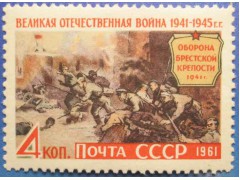 Марка 2611 Великая Отечественная война 1941-1945 гг. Брестская крепость. MNH ★★. 1961 год.
